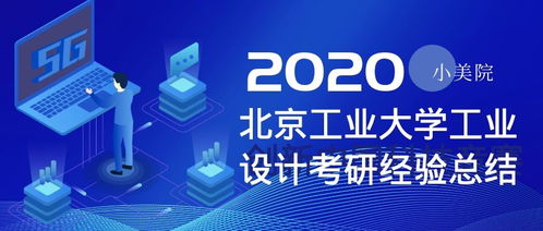 北京工業(yè)大學(xué)工業(yè)設(shè)計(jì)考研全攻略 心得、經(jīng)驗(yàn)與服務(wù)洞察